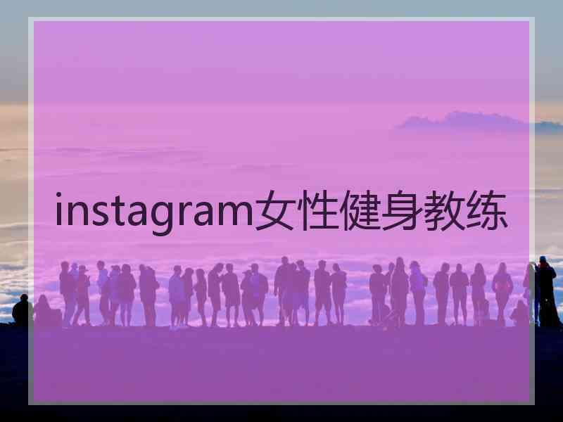 instagram女性健身教练