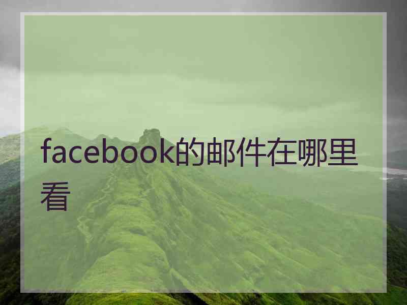 facebook的邮件在哪里看