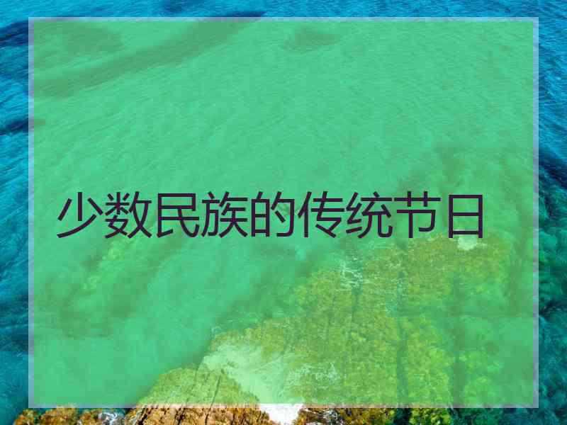 少数民族的传统节日