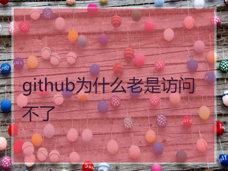 github为什么老是访问不了