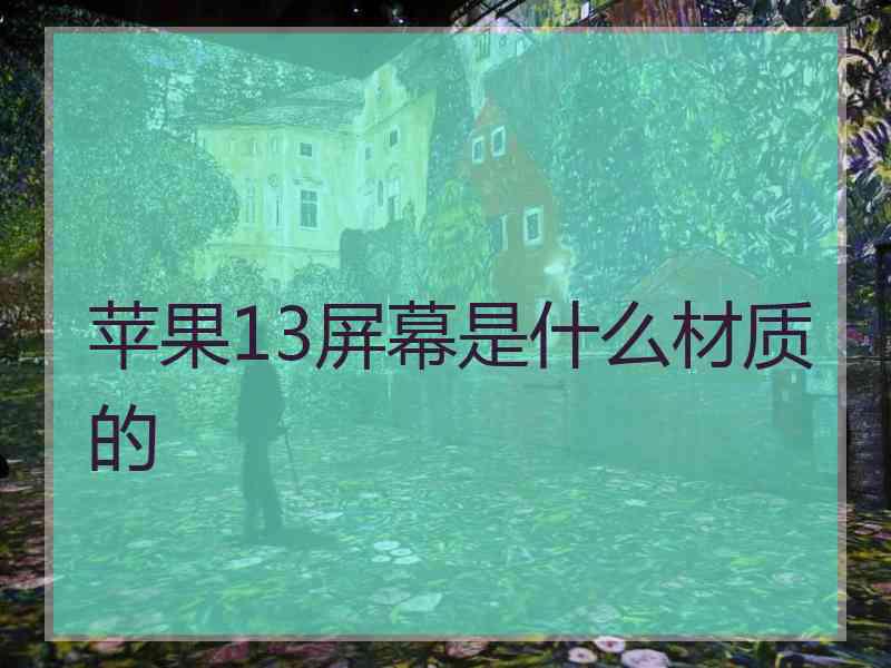 苹果13屏幕是什么材质的