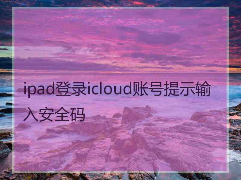 ipad登录icloud账号提示输入安全码