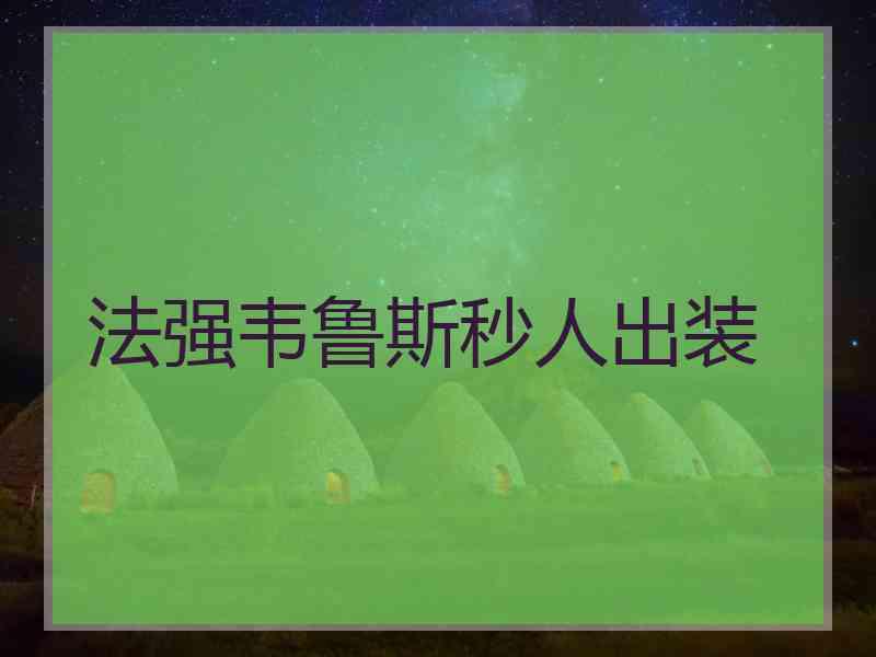 法强韦鲁斯秒人出装