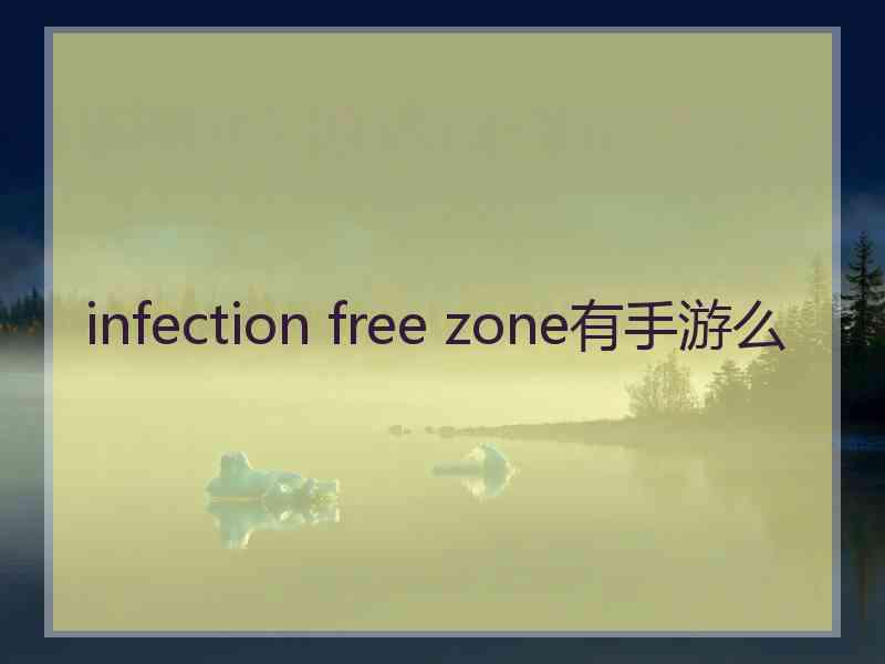 infection free zone有手游么