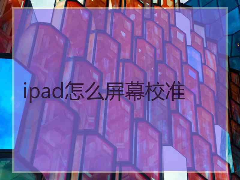 ipad怎么屏幕校准