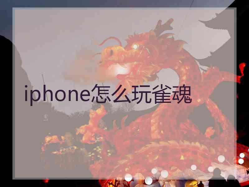 iphone怎么玩雀魂