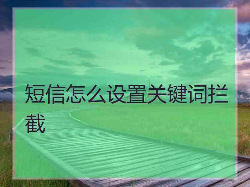 短信怎么设置关键词拦截