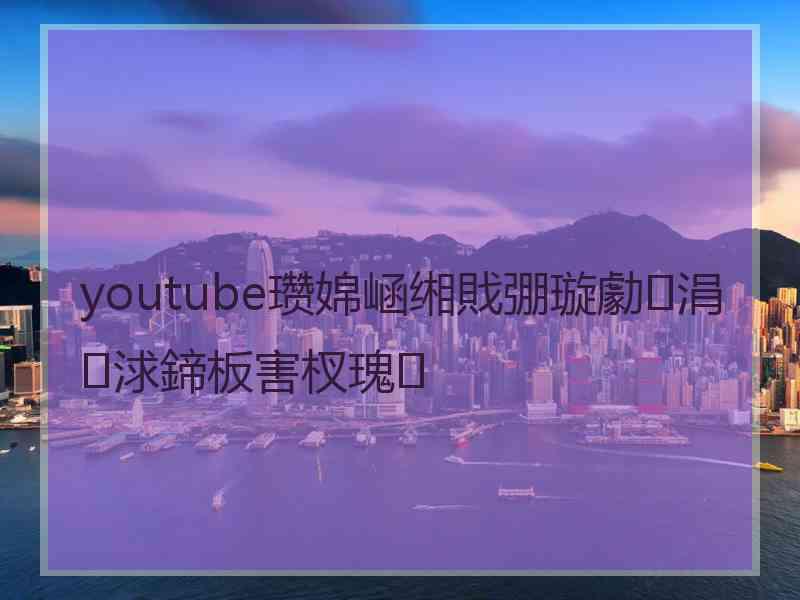 youtube瓒婂崡缃戝弸璇勮涓浗鍗板害杈瑰