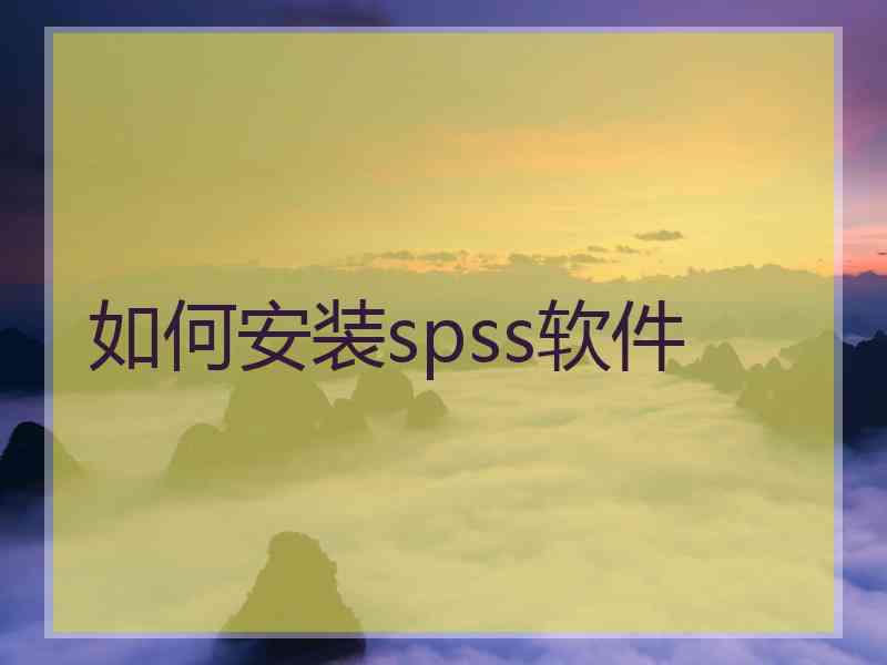 如何安装spss软件