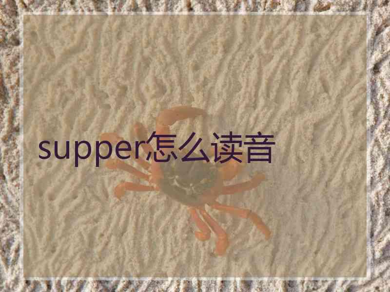 supper怎么读音