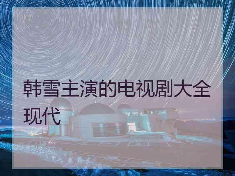 韩雪主演的电视剧大全现代