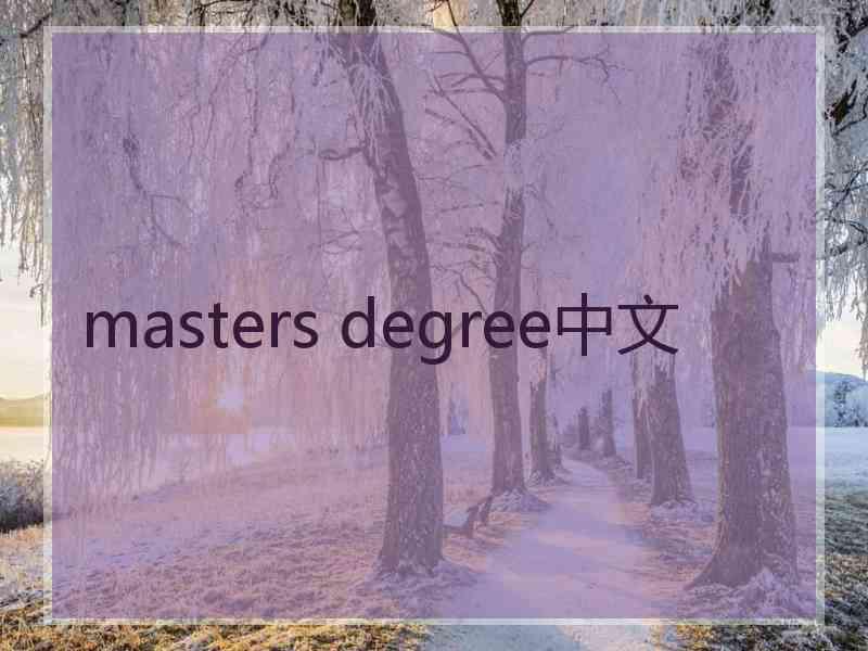 masters degree中文