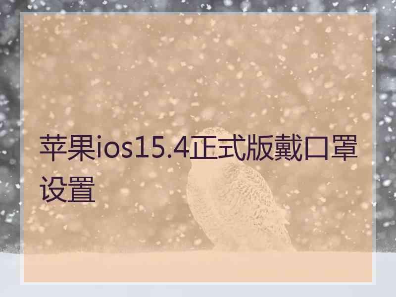 苹果ios15.4正式版戴口罩设置