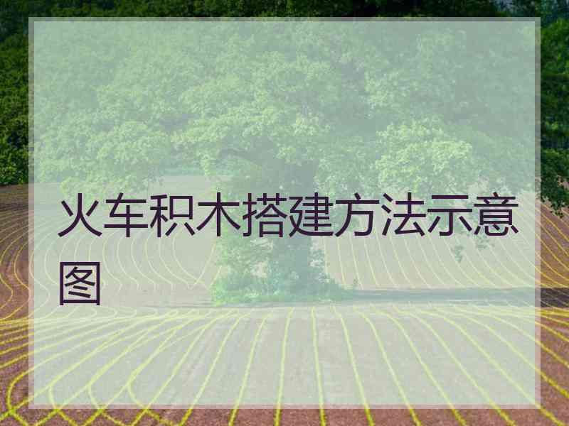 火车积木搭建方法示意图