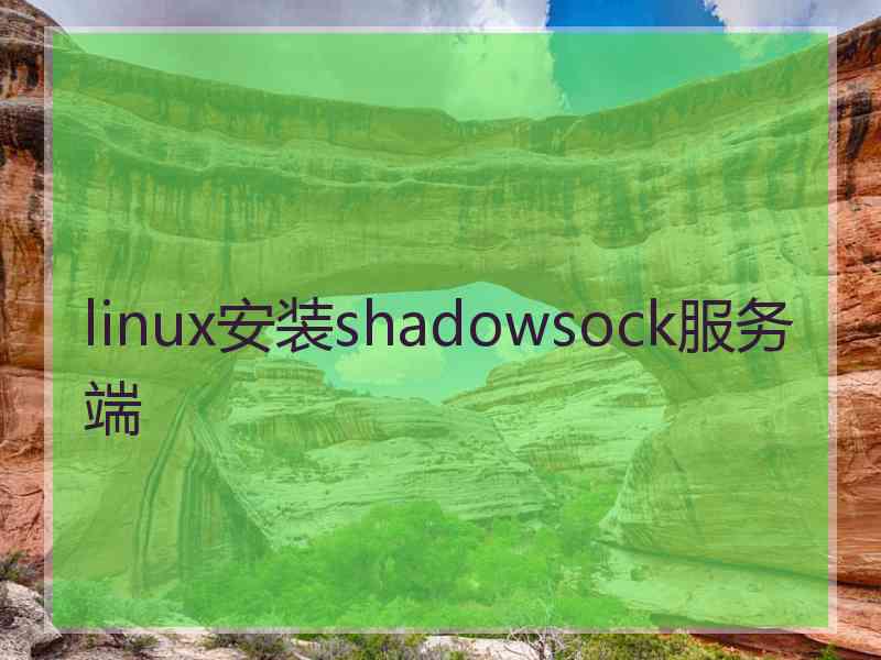 linux安装shadowsock服务端