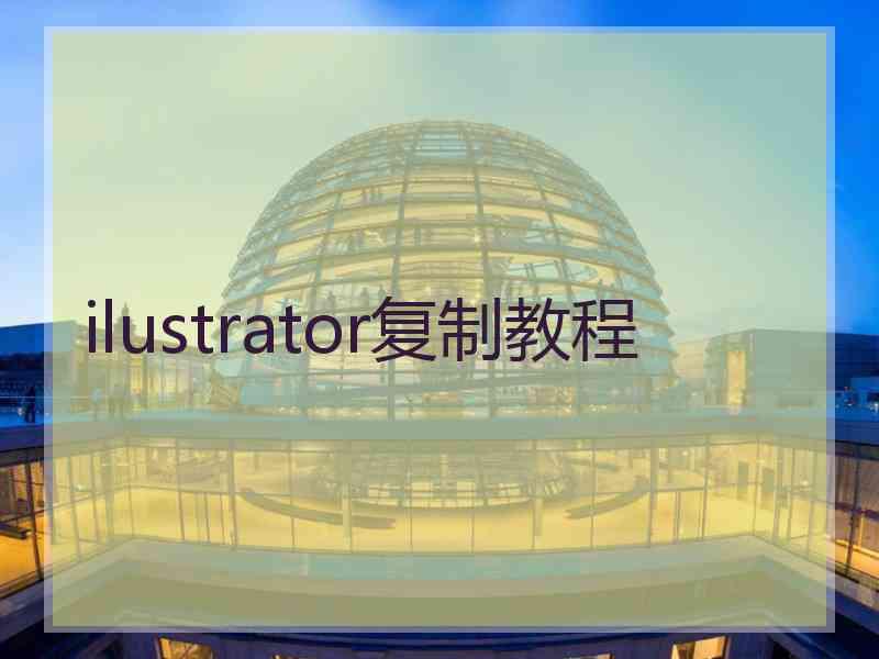 ilustrator复制教程