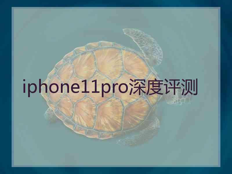 iphone11pro深度评测