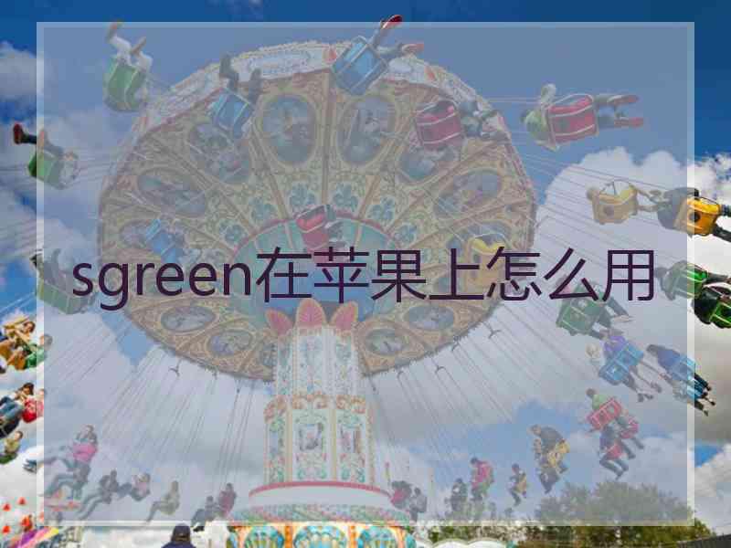 sgreen在苹果上怎么用