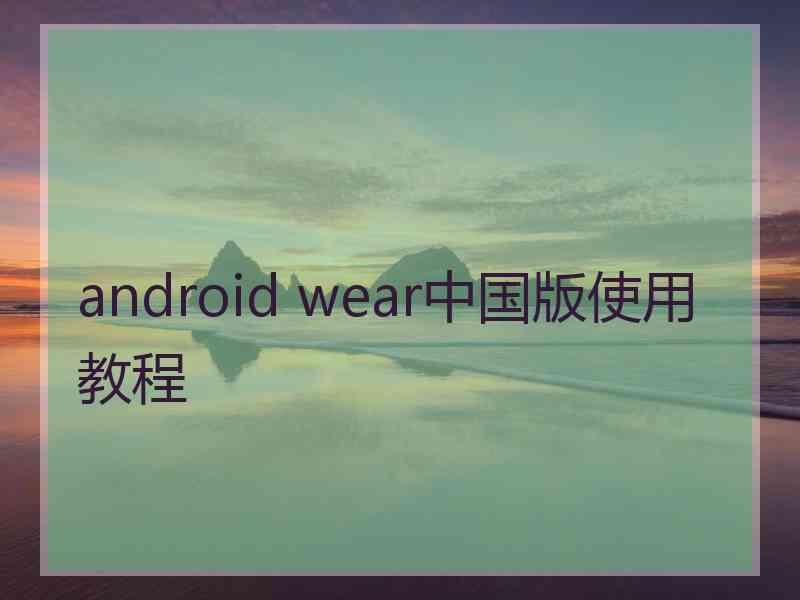 android wear中国版使用教程