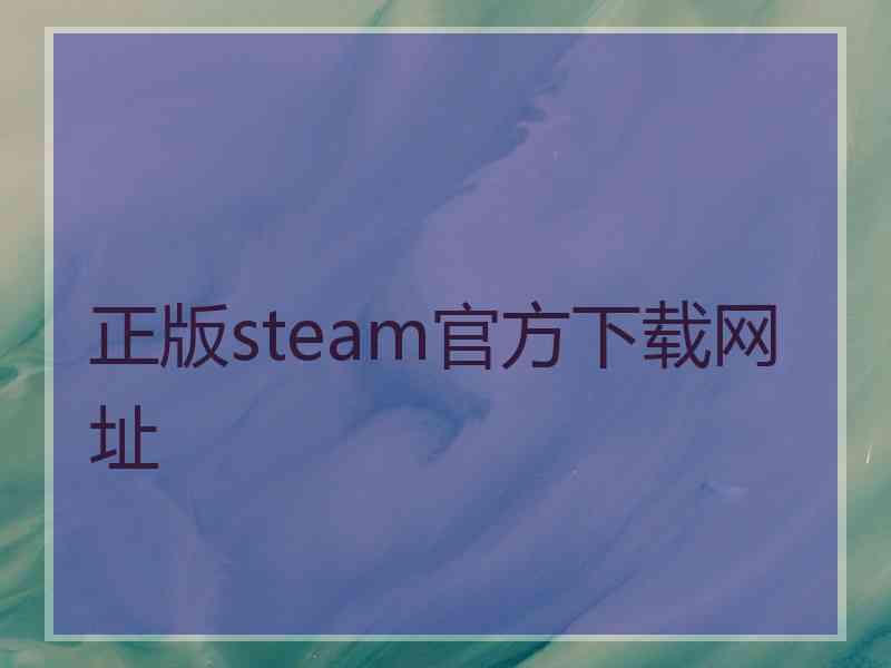 正版steam官方下载网址