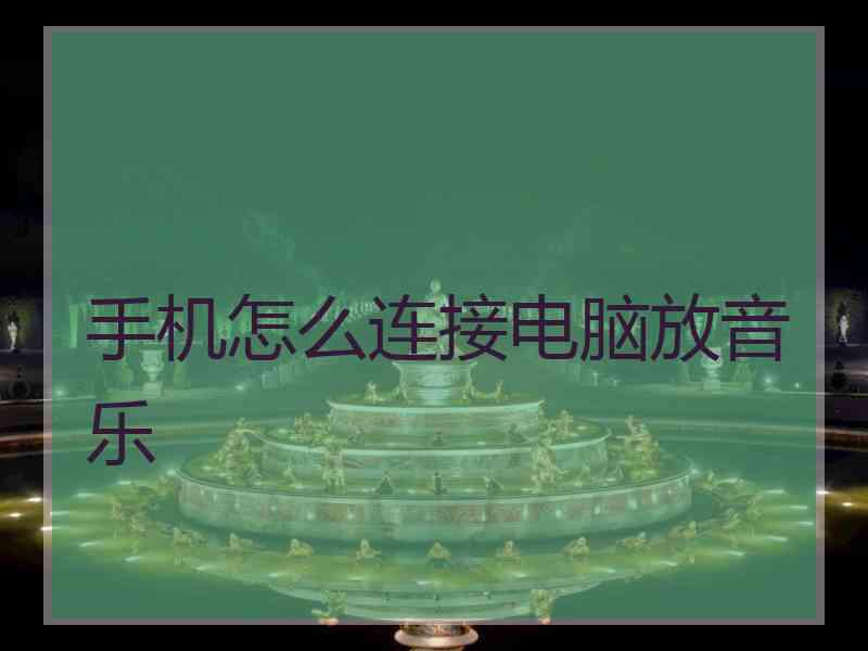 手机怎么连接电脑放音乐