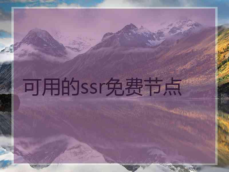 可用的ssr免费节点