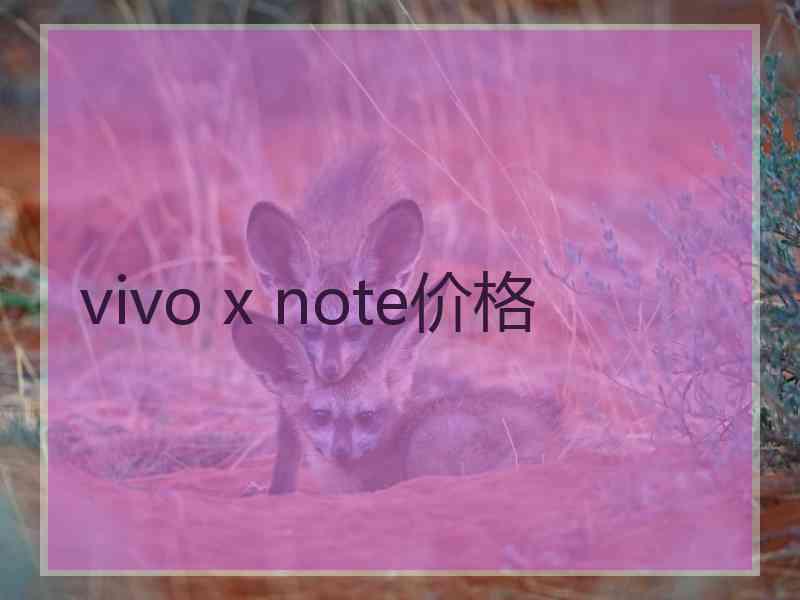 vivo x note价格