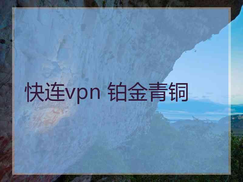 快连vpn 铂金青铜