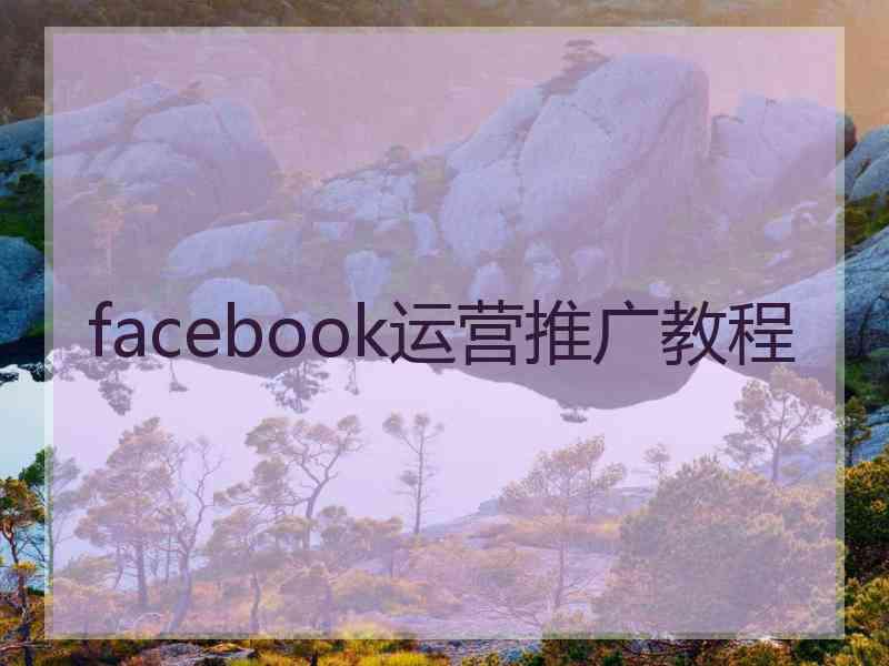 facebook运营推广教程