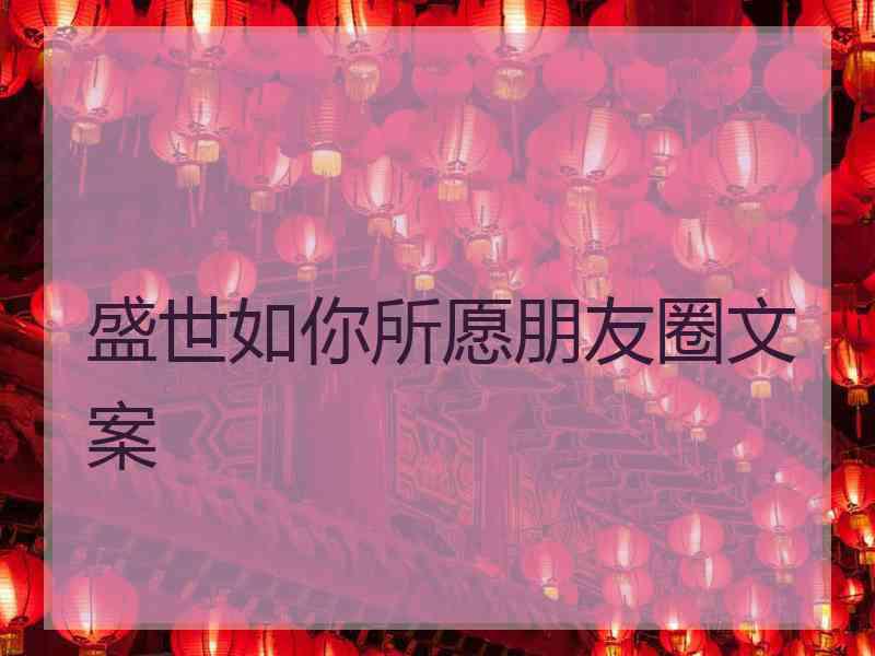 盛世如你所愿朋友圈文案