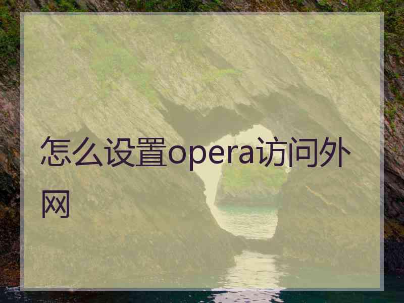 怎么设置opera访问外网