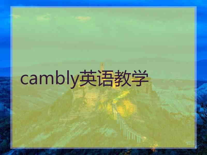 cambly英语教学