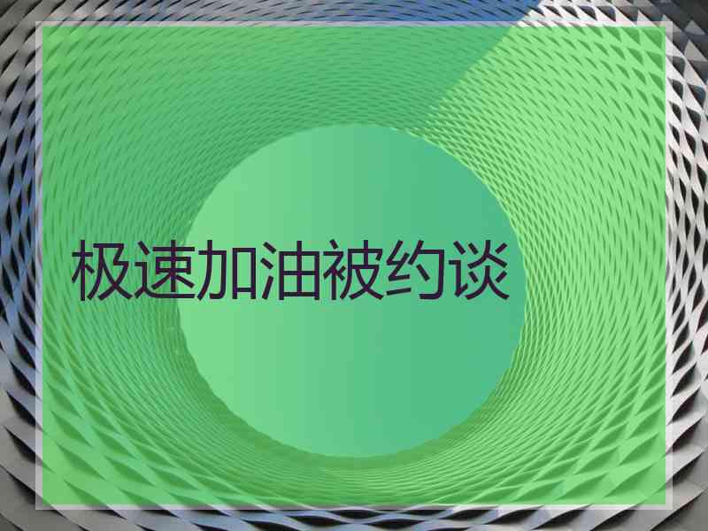 极速加油被约谈