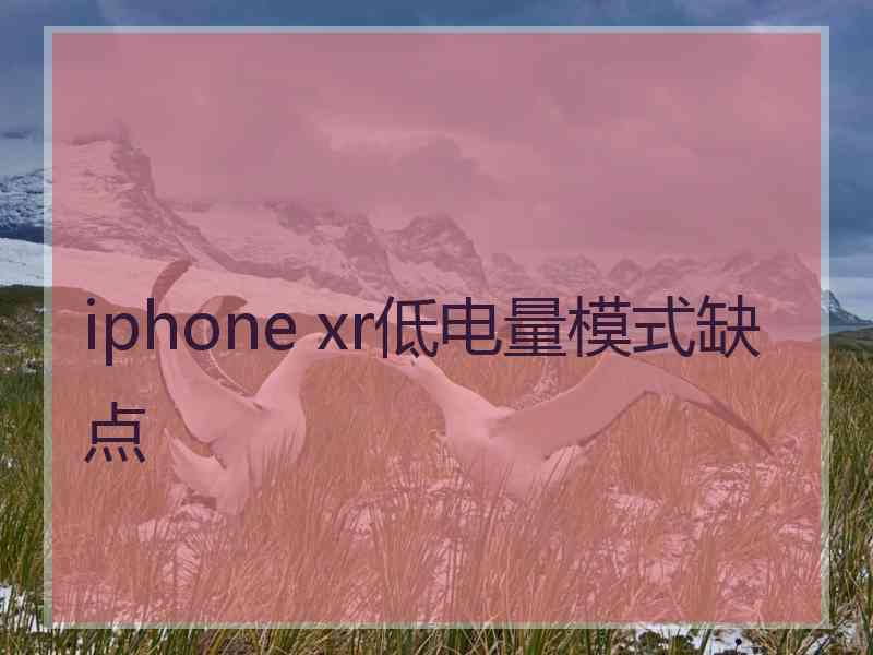 iphone xr低电量模式缺点