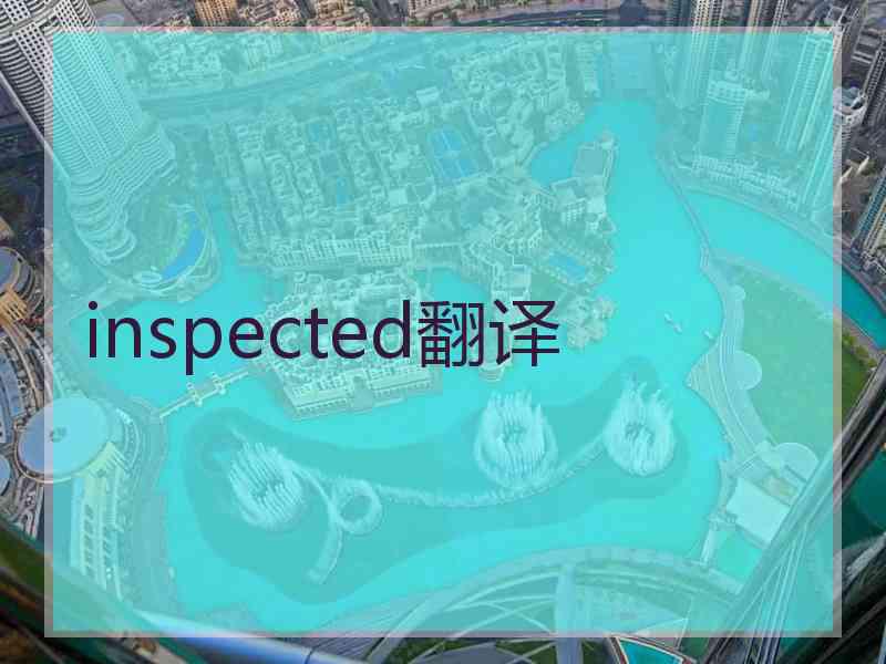 inspected翻译