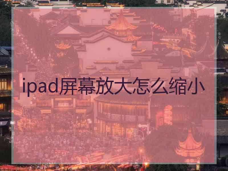 ipad屏幕放大怎么缩小