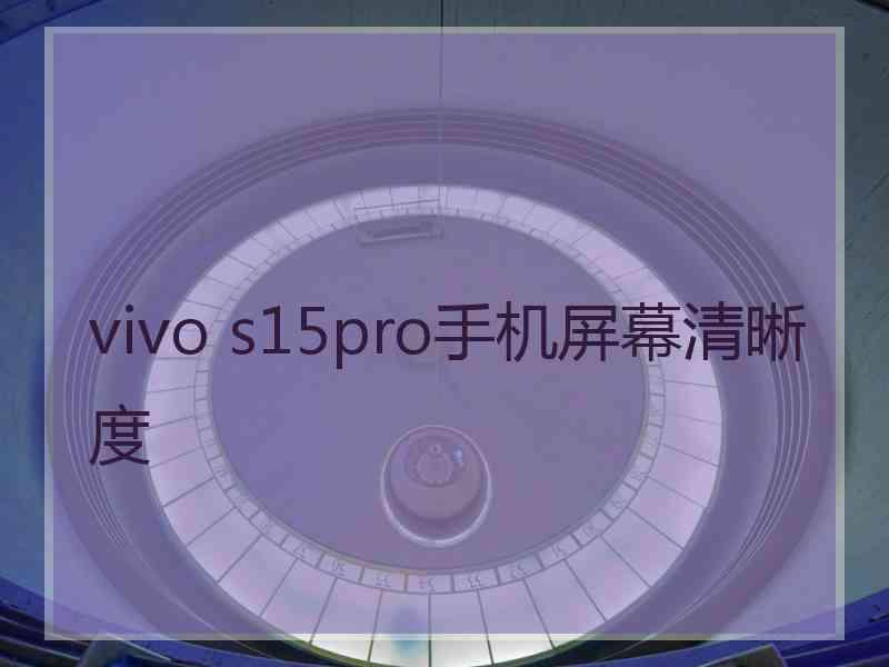 vivo s15pro手机屏幕清晰度