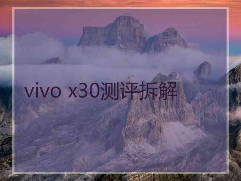 vivo x30测评拆解