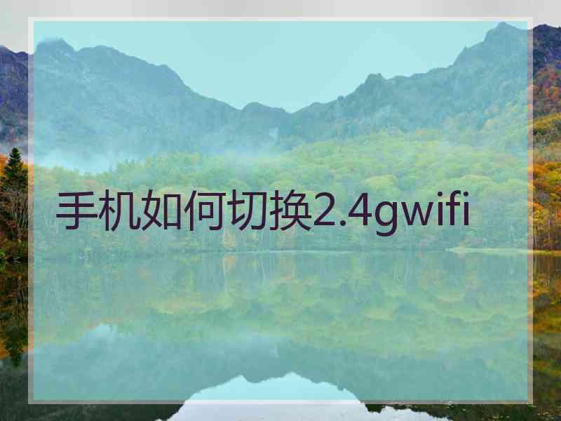 手机如何切换2.4gwifi