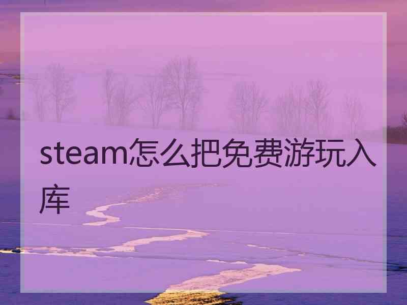 steam怎么把免费游玩入库