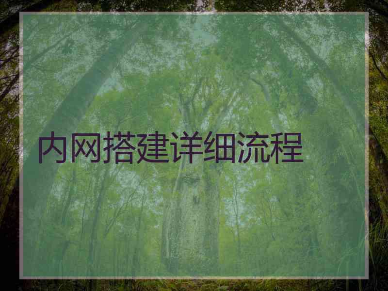 内网搭建详细流程