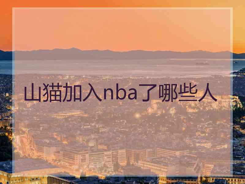 山猫加入nba了哪些人