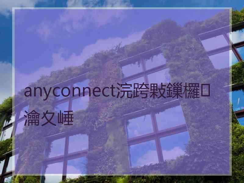 anyconnect浣跨敤鏁欏瀹夊崜