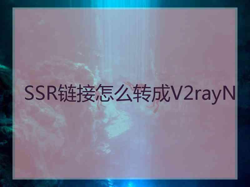 SSR链接怎么转成V2rayN