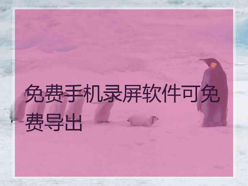 免费手机录屏软件可免费导出