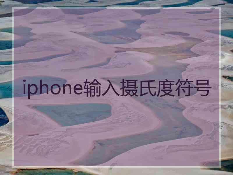 iphone输入摄氏度符号