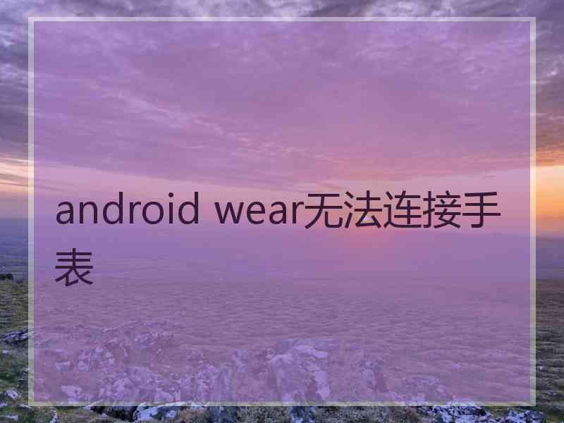 android wear无法连接手表