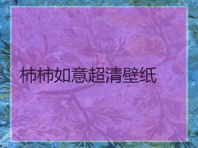 柿柿如意超清壁纸