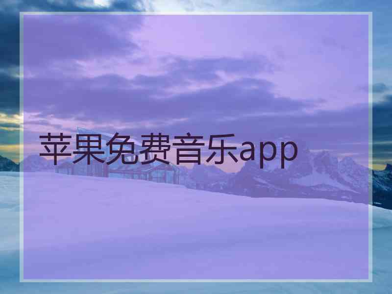 苹果免费音乐app