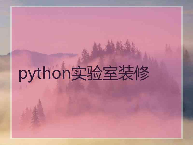 python实验室装修